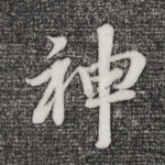 神