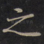 之