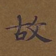 故