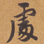 处
