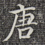 唐