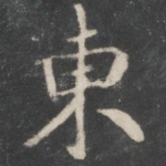 东