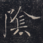 阴