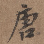 唐
