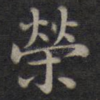 荣