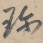 珍
