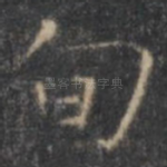 旬