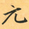 元