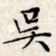 吴