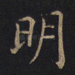 明