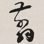 翦