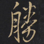 胜