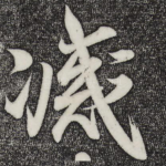 灭