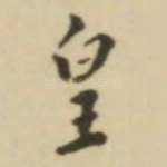 皇