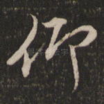 仰