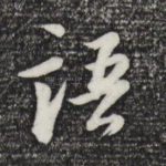 语