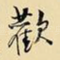 欢