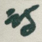 诗