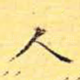 人