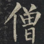 僧