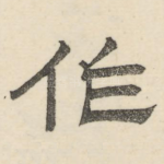 作