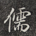 儒