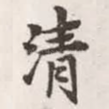 清