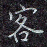 客