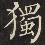 獨