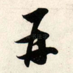 再