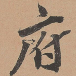 府