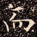 而