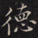 德