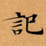記