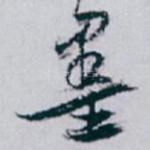 墨