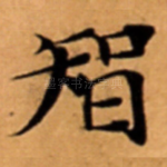 智
