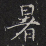 暑