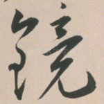 镜