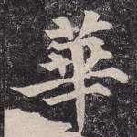 华