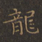 龙
