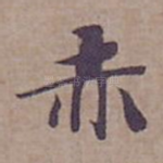 赤