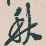 秋