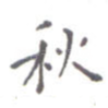 秋