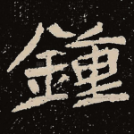 钟