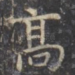 高