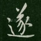 遂