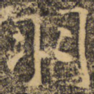 羽