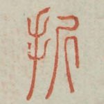 折