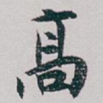 髙