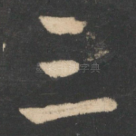 三